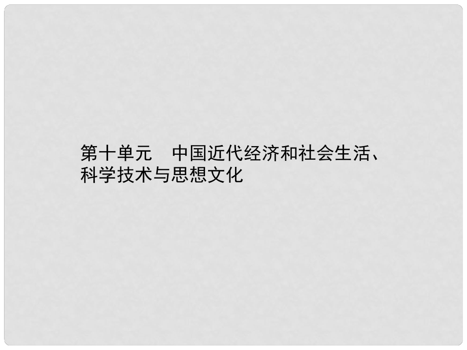 甘肅省中考歷史總復習 第二部分 中國近代史 第十單元 中國近代經(jīng)濟和社會生活、科學技術與思想文化課件_第1頁