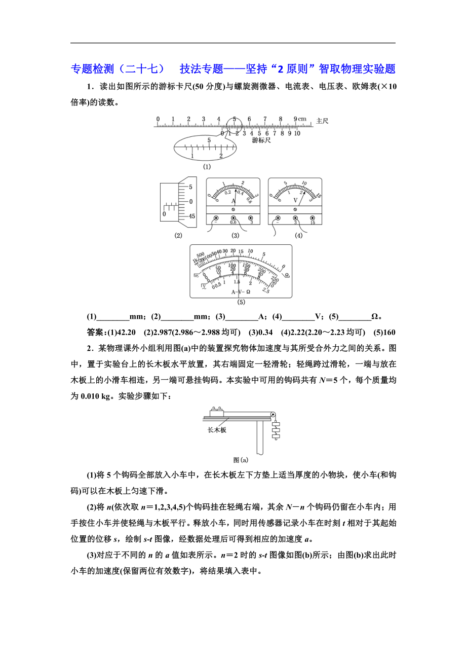 高考物理通用版二輪復(fù)習(xí)專題檢測：二十七 技法專題——堅(jiān)持“2原則”智取物理實(shí)驗(yàn)題 Word版含解析_第1頁