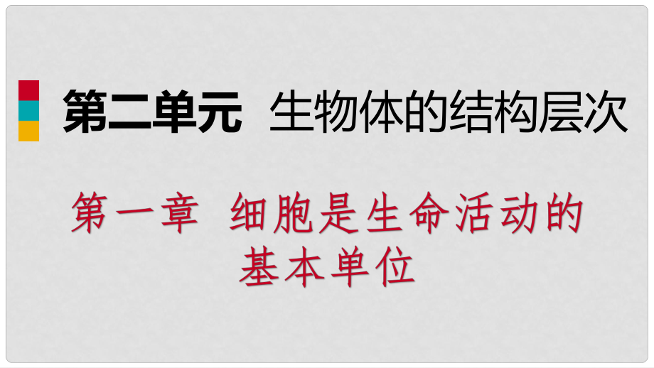 七年級生物上冊 第二單元 第一章 第二節(jié) 植物細(xì)胞課件 （新版）新人教版_第1頁