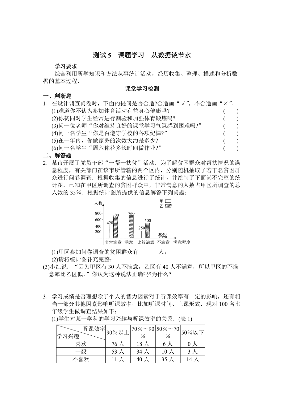 精校版【人教版】初中数学第十章 测试5课题学习从数据谈节水_第1页