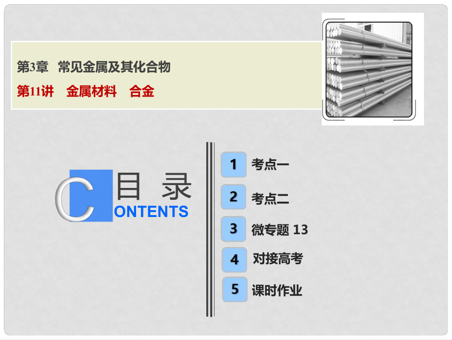 高考化學(xué)一輪復(fù)習(xí) 第3章 常見金屬及其化合物 第11講 金屬材料 合金課件 魯科版_第1頁