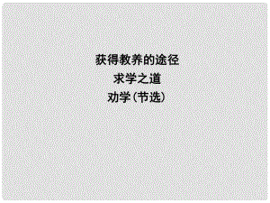 高中語文 專題2 獲得教養(yǎng)的途徑 求學之道 勸學（節(jié)選)課件 蘇教版必修1