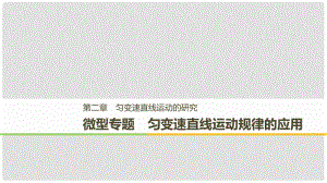 高中物理 第二章 勻變速直線運(yùn)動的研究 微型專題 勻變速直線運(yùn)動規(guī)律的應(yīng)用課件 新人教版必修1