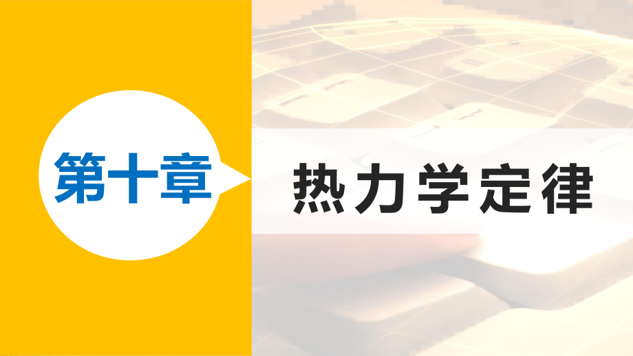 高中物理 第十章 熱力學(xué)定律 課時(shí)5 熱力學(xué)第二定律的微觀解釋 課時(shí)6 能源和可持續(xù)發(fā)展課件 新人教版選修33_第1頁