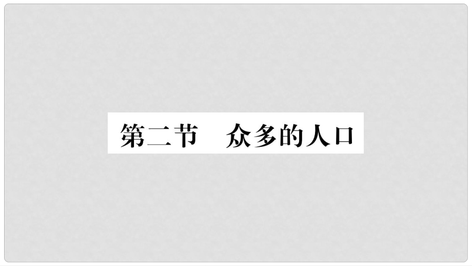 八年級(jí)地理上冊(cè) 第1章 第2節(jié) 眾多的人口課件 （新版）商務(wù)星球版_第1頁(yè)