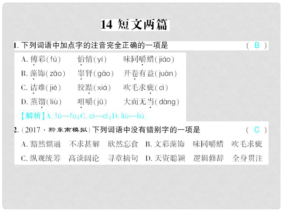 廣西北部灣九年級語文上冊 第四單元 14 應有格物致知精神習題課件 （新版）新人教版_第1頁