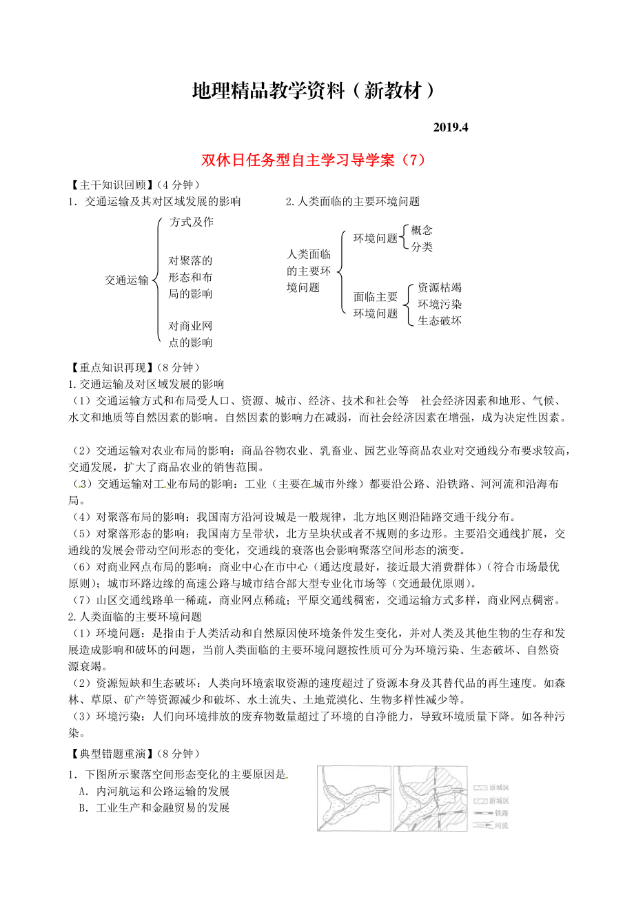 新教材 江蘇省海門市包場高級中學(xué)高一地理 雙休日任務(wù)型自主學(xué)習(xí)導(dǎo)學(xué)案7_第1頁