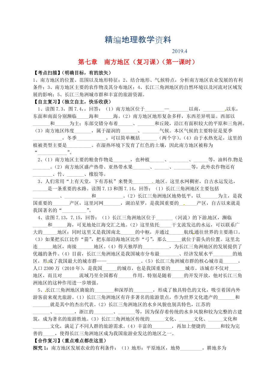 精编山东省平邑曾子学校八年级地理下册 第七章 南方地区第1课时复习学案人教版_第1页