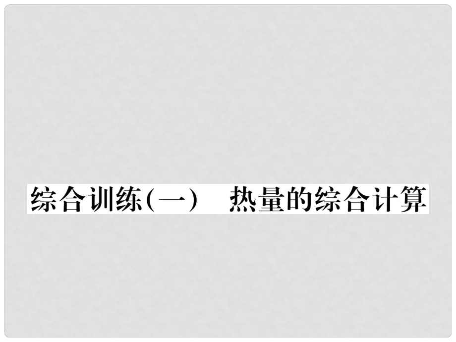 中考物理 热量的综合计算课件_第1页