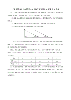 《輸油管道設計與管理》與《_輸氣管道設計與管理》復習資料大合集