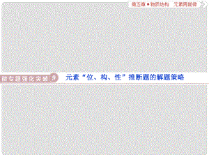 高考化學總復習 第5章 物質(zhì)結(jié)構(gòu)元素周期律 微專題強化突破9 元素“位、構(gòu)、性”推斷題的解題策略課件 新人教版