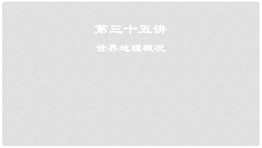 高考地理一輪復(fù)習(xí) 第三十五講 世界地理概況課件_第1頁(yè)