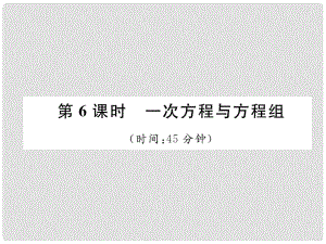 中考數(shù)學(xué)復(fù)習(xí) 第2章 方程（組）與不等式（組）第6課時 一次方程與方程組（精練）課件