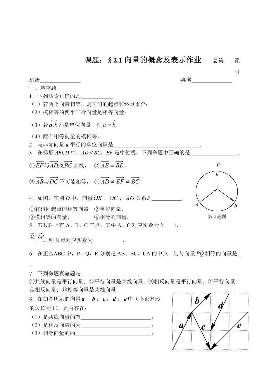 精校版人教版数学必修四：2.1向量的概念及其表示作业纸_第1页