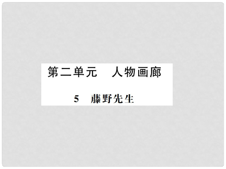 八年级语文上册 第2单元 5 藤野先生习题课件 新人教版1_第1页