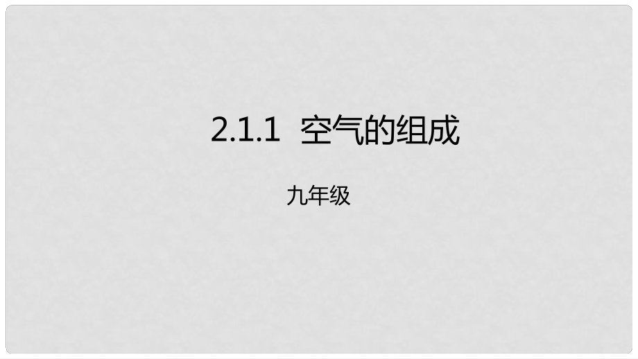 九年级化学上册 第二单元 课题1 空气 2.1.1 空气课件 （新版）新人教版_第1页