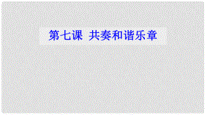 七年級道德與法治下冊 第三單元 在集體中成長 第七課 共奏和諧樂章 第1框《單音與和聲》課件 新人教版