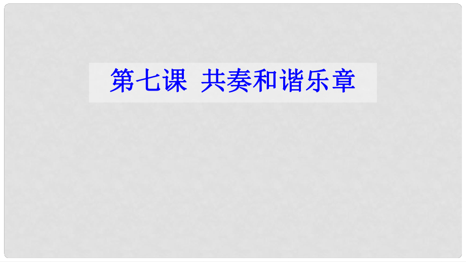 七年級道德與法治下冊 第三單元 在集體中成長 第七課 共奏和諧樂章 第1框《單音與和聲》課件 新人教版_第1頁