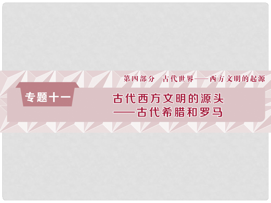 高考歷史總復習 第四部分 古代世界 專題十一 古代西方文明的源頭 第1課時 古代希臘的民主政治與西方人文精神的起源課件_第1頁