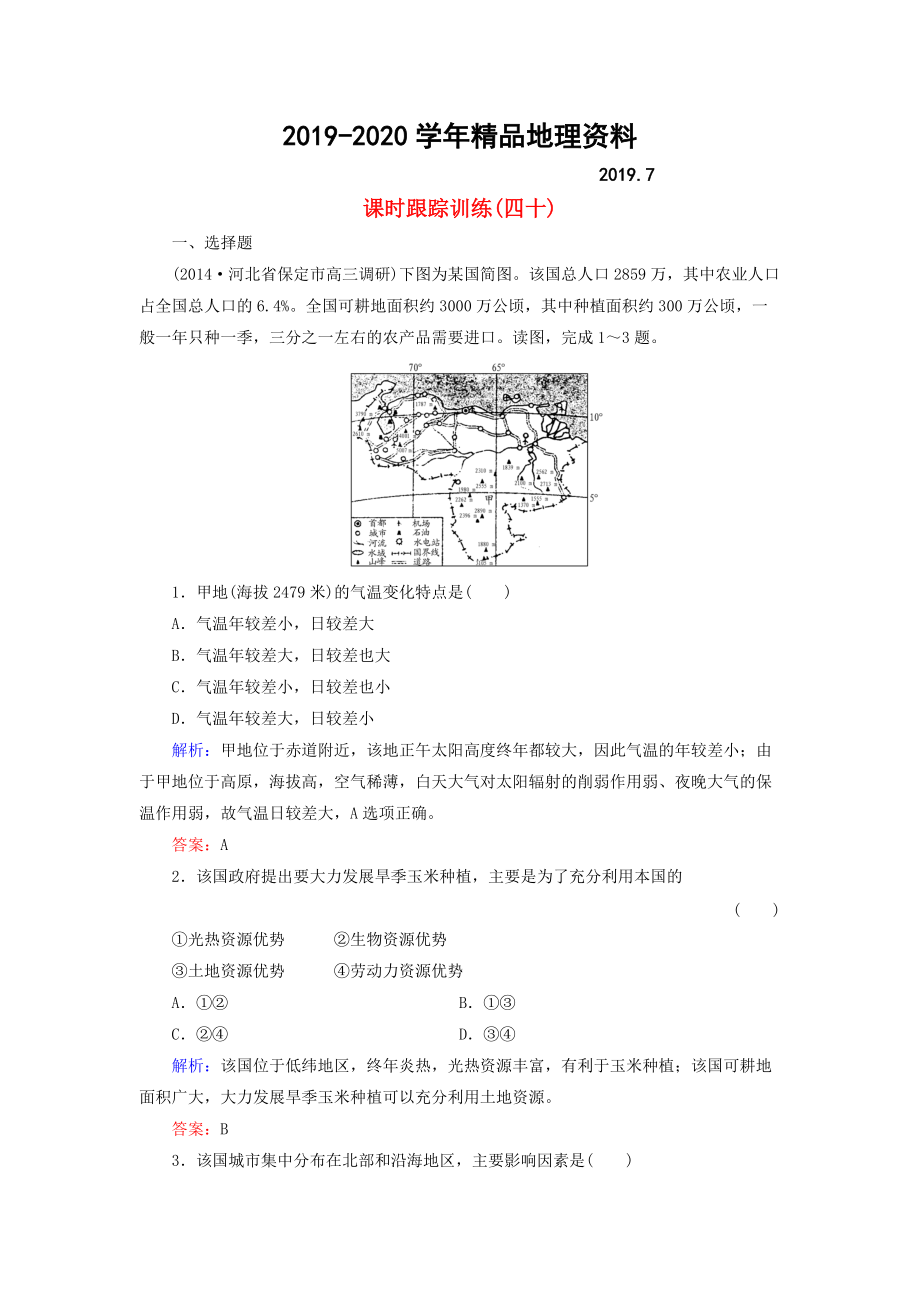 2020【與名師對話】新課標(biāo)高考地理總復(fù)習(xí) 課時跟蹤訓(xùn)練40_第1頁