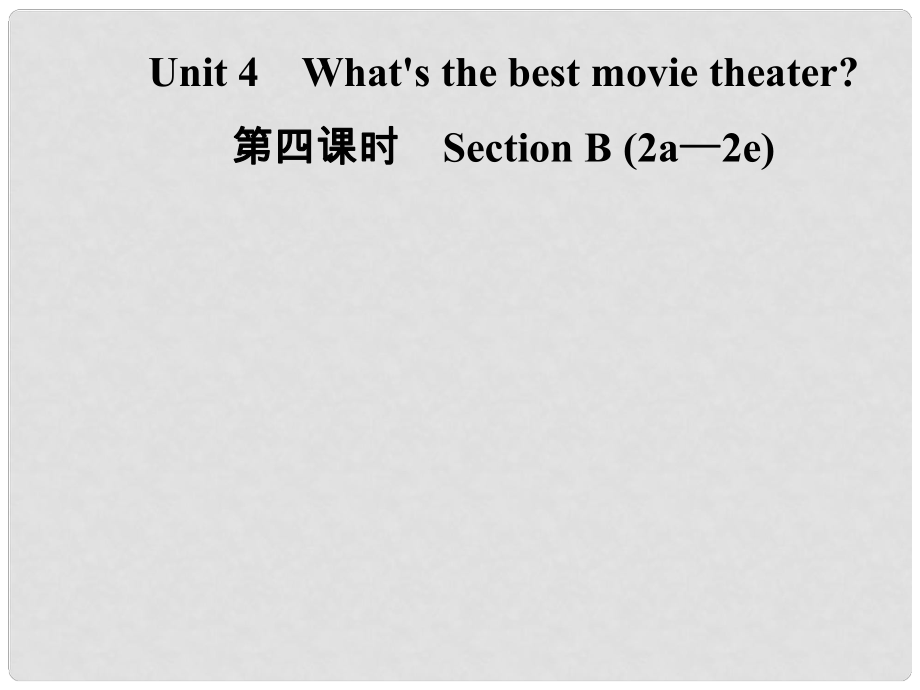 八年級(jí)英語(yǔ)上冊(cè) Unit 4 What’s the best movie theater（第4課時(shí)）Section B（2a2e）導(dǎo)學(xué)課件 （新版）人教新目標(biāo)版_第1頁(yè)