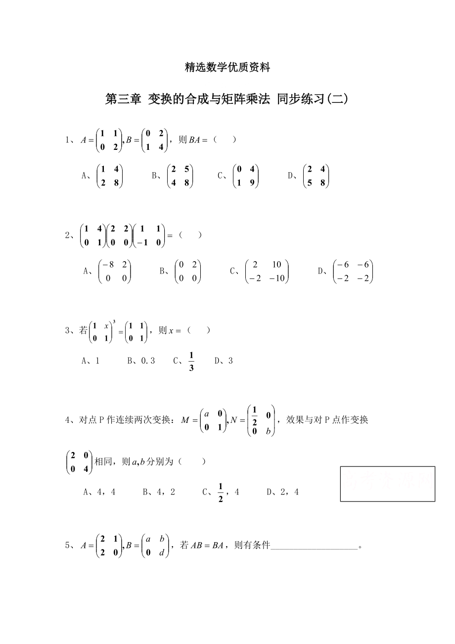 [最新]北师大版数学选修42练习：第3章变换的合成与矩阵乘法2含答案_第1页