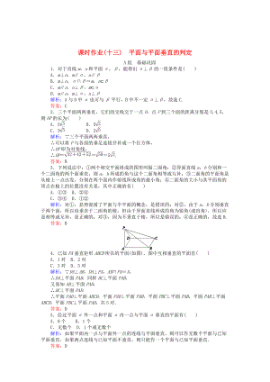 精校版高中數(shù)學(xué) 第2章 第13課時(shí) 平面與平面垂直的判定課時(shí)作業(yè) 人教A版必修2