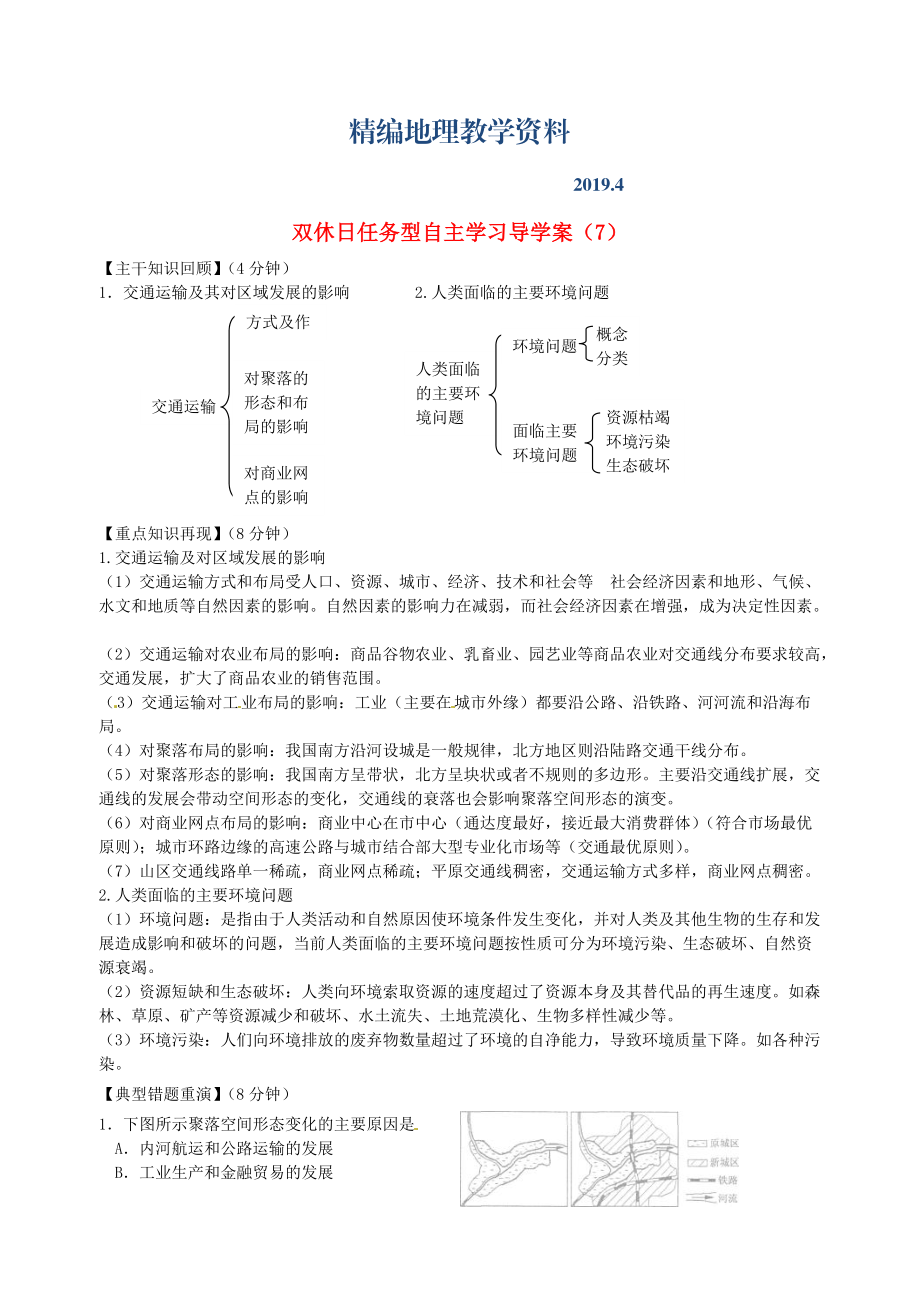 精編江蘇省海門市包場高級(jí)中學(xué)高一地理 雙休日任務(wù)型自主學(xué)習(xí)導(dǎo)學(xué)案7_第1頁