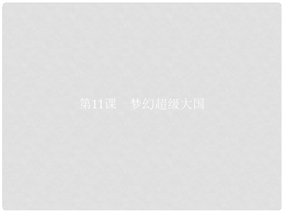 九年級歷史下冊 第三單元 兩極下的競爭 11 夢幻超級大國課件 北師大版_第1頁