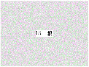 七年級語文上冊 第五單元 18 狼習題課件 新人教版