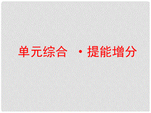 高考政治一輪總復習（A版）第四單元 認識社會與價值選擇單元綜合 提能增分課件 新人教版必修4