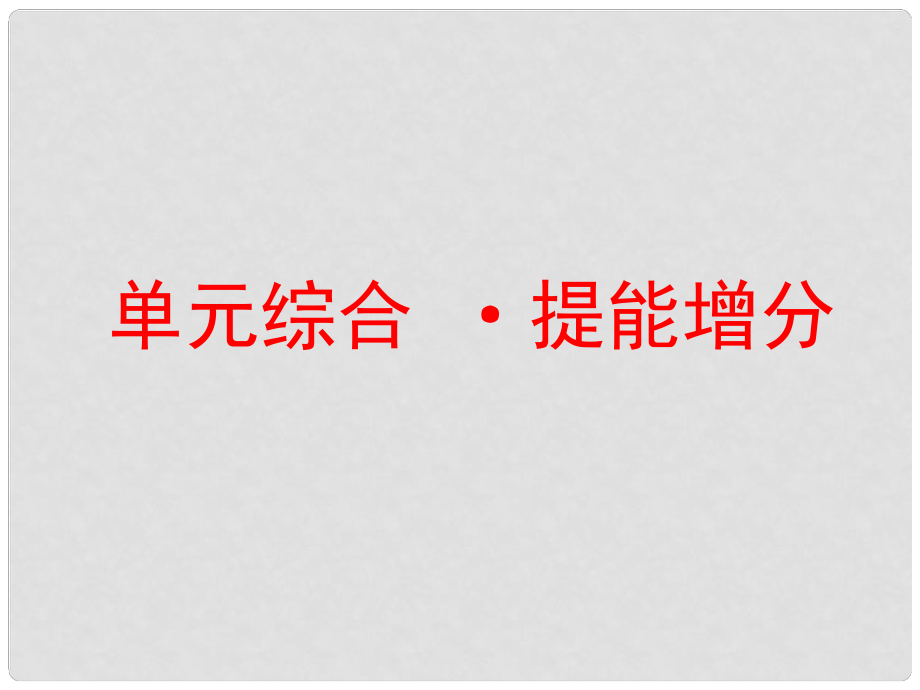 高考政治一輪總復(fù)習(xí)（A版）第四單元 認(rèn)識社會與價值選擇單元綜合 提能增分課件 新人教版必修4_第1頁