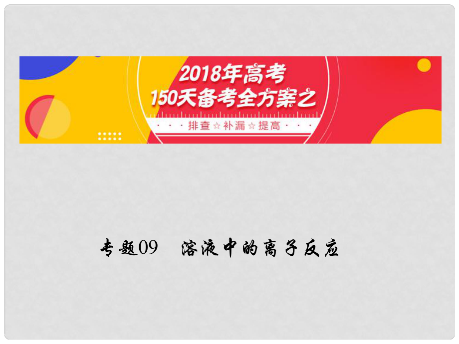 備考高考化學(xué)150天全方案之排查補(bǔ)漏提高 專題09 溶液中的離子反應(yīng)課件_第1頁(yè)