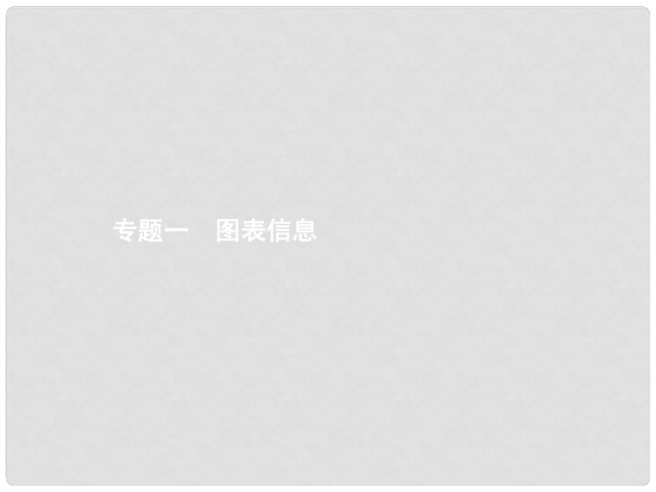 中考數(shù)學(xué)總復(fù)習(xí) 專題一 圖表信息課件 新人教版_第1頁