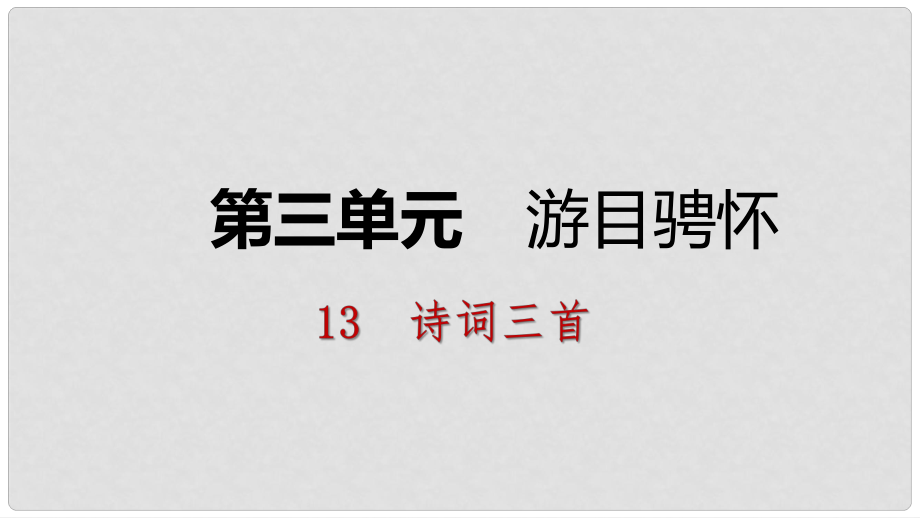 九年級(jí)語(yǔ)文上冊(cè) 第三單元 13 詩(shī)詞三首課件 新人教版_第1頁(yè)