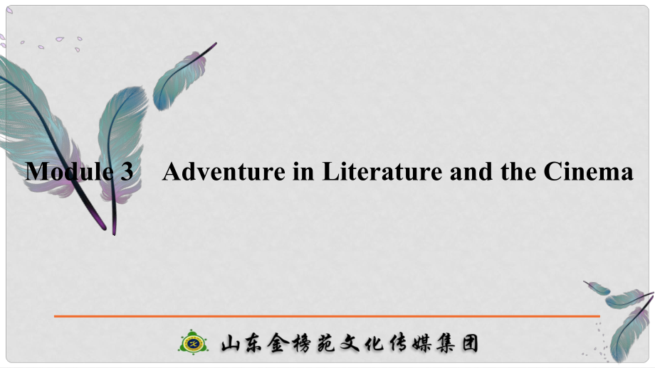 高考英語(yǔ)一輪復(fù)習(xí) 第一部分 Module 3 Adventure in Literature and the Cinema課件 外研版必修5_第1頁(yè)