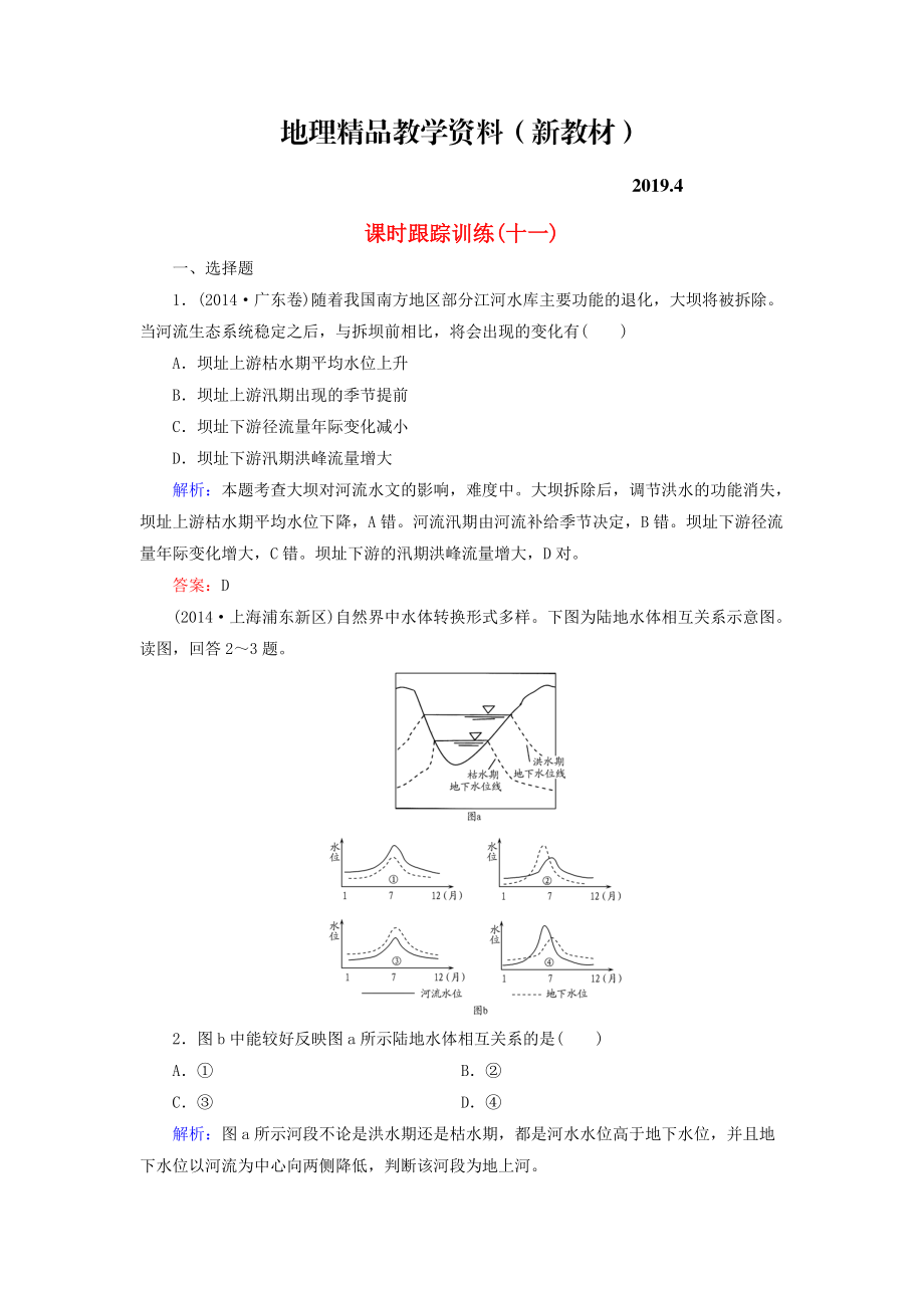 新教材 【与名师对话】新课标高考地理总复习 课时跟踪训练11_第1页