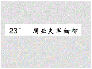 八年級語文上冊 第六單元 第23課 周亞夫軍細柳課件 新人教版