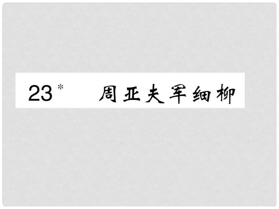 八年級語文上冊 第六單元 第23課 周亞夫軍細(xì)柳課件 新人教版_第1頁