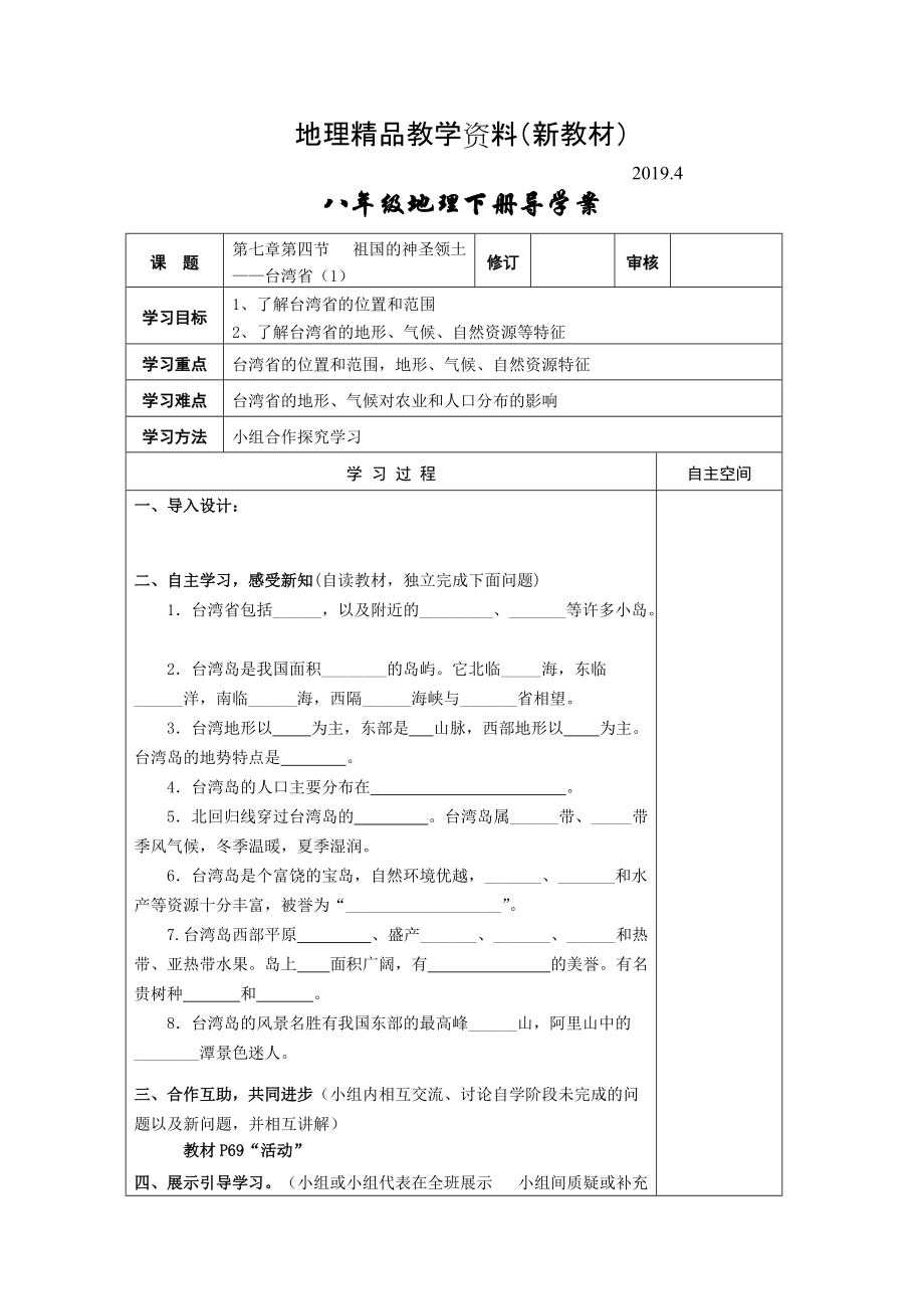 新教材 地理八年级下册教案 第四节 祖国的神圣领土——台湾省_第1页