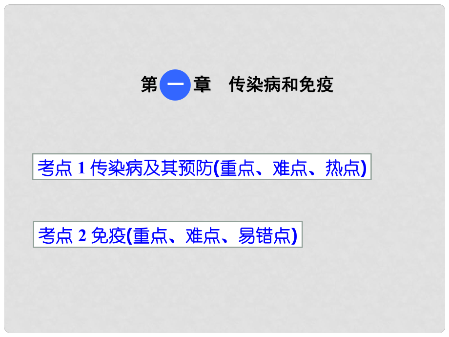 中考生物 第八單元 第一章 傳染病和免疫復(fù)習(xí)課件_第1頁