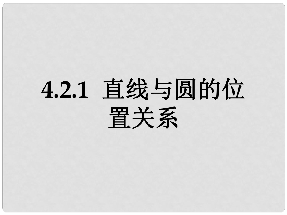 甘肅省武威市高中數(shù)學(xué) 第四章 圓與方程 4.2.1 直線與圓的位置關(guān)系課件1 新人教A版必修2_第1頁