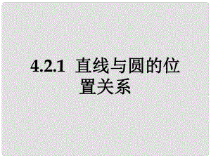 甘肅省武威市高中數(shù)學(xué) 第四章 圓與方程 4.2.1 直線與圓的位置關(guān)系課件1 新人教A版必修2