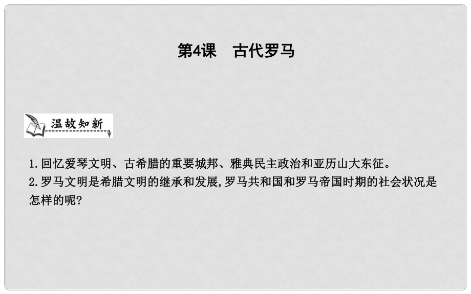 九年級歷史上冊《第一單元 古代世界》第4課 古代羅馬課件 中華書局版_第1頁