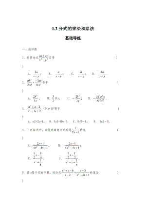 最新 【湘教版】八年级数学上册：1.2分式的乘法和除法同步练习及答案
