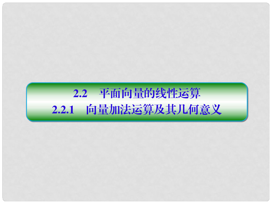 高中數(shù)學(xué) 第二章 平面向量 2.2 平面向量的線性運(yùn)算 2.2.1 向量加法運(yùn)算及其幾何意義習(xí)題課件 新人教A版必修4_第1頁(yè)