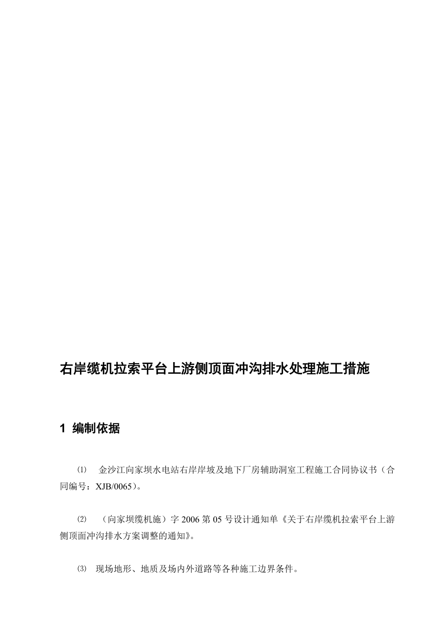 [指南]纜機拉索平臺上游側(cè)頂面沖溝排水處理施工措施_第1頁