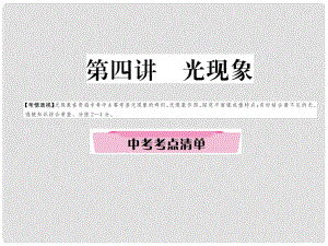 青海省中考物理總復(fù)習(xí) 第4講 光現(xiàn)象 中考考點(diǎn)清單課件