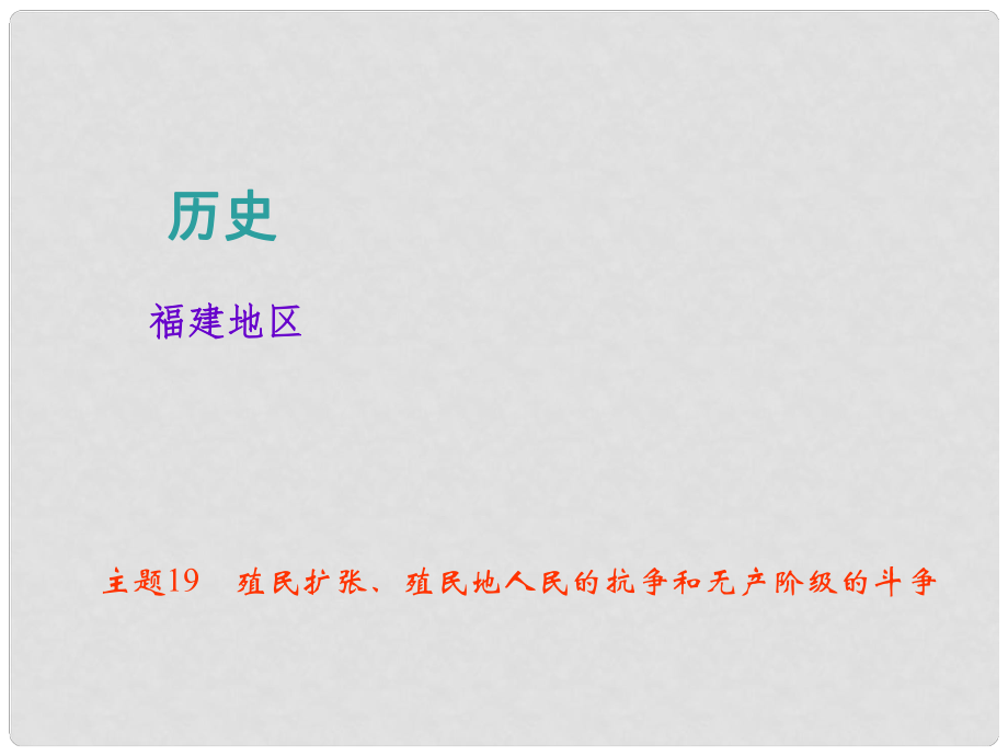 中考歷史總復習 主題19 殖民擴張、殖民地人民的抗爭和無產(chǎn)階級的斗爭課件_第1頁