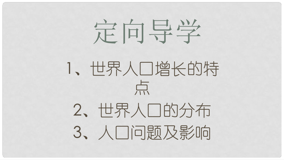 江西省寻乌县中考地理 人口与人种复习课件_第1页